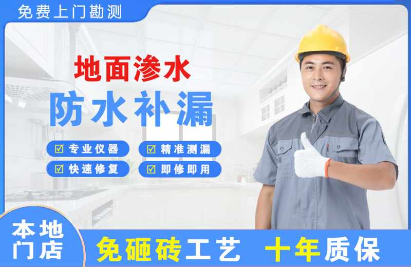 左贡地面渗水维修