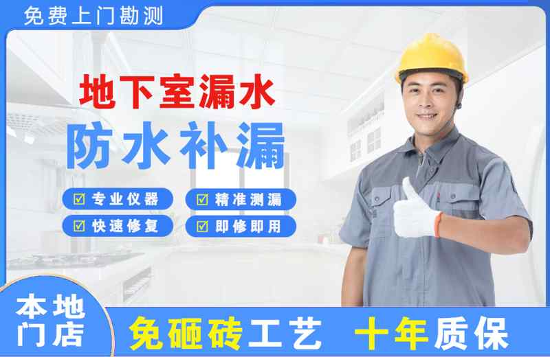 左贡地下室漏水维修