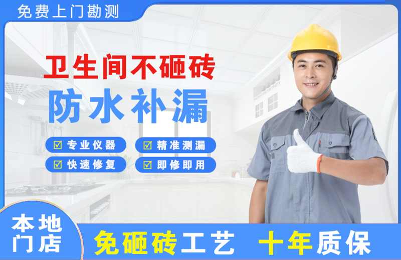 左贡卫生间不砸砖修补漏水